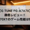 G TUNE FG-A7A7X徹底レビュー！RX9070XTのゲーム性能は快適？