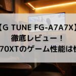 G TUNE FG-A7A7X徹底レビュー！RX9070XTのゲーム性能は快適？