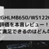 FRGHLMB650/WS12200の評価を本音レビュー！買って満足できるのはどんな人？