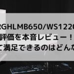 FRGHLMB650/WS12200の評価を本音レビュー！買って満足できるのはどんな人？